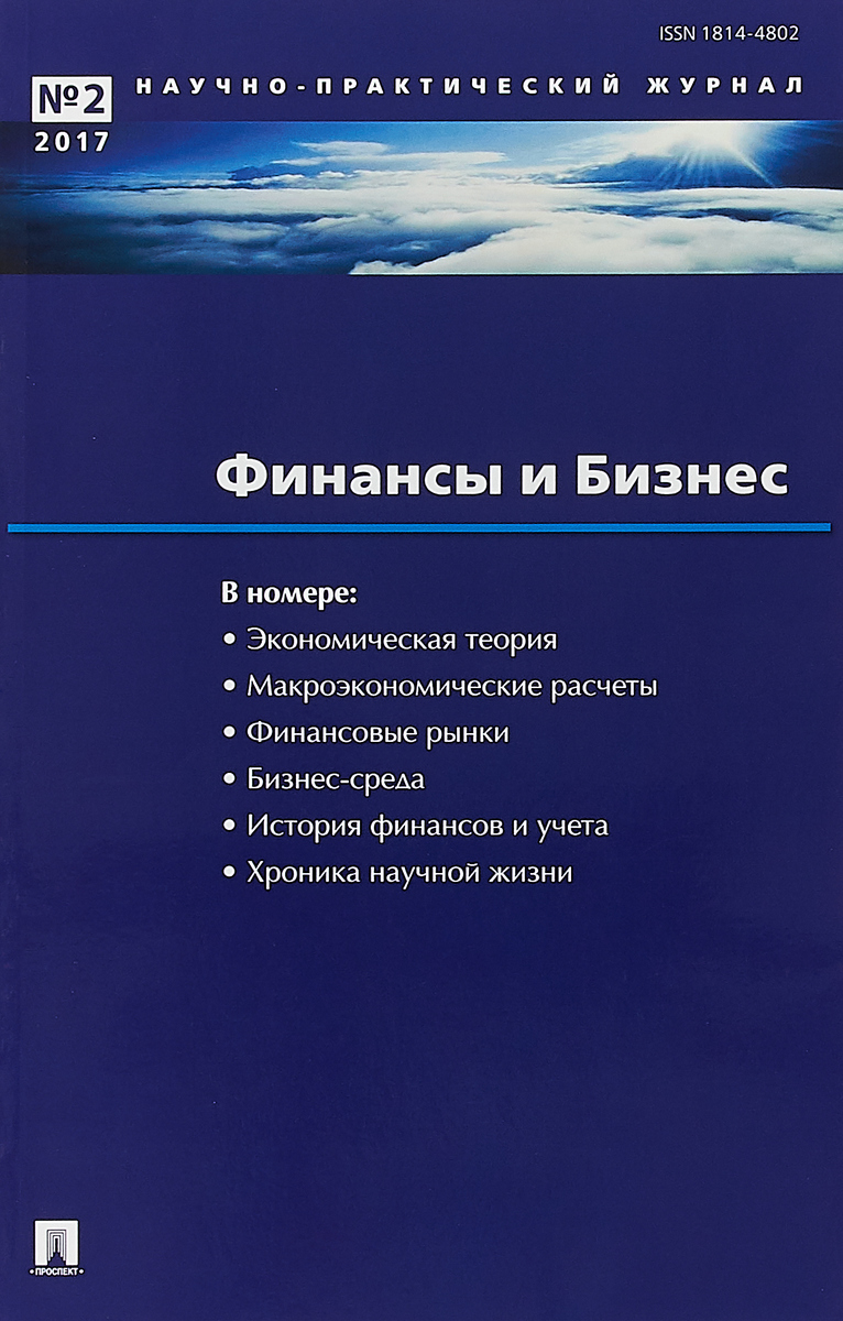 фото Финансы и бизнес. Научно-практический журнал №2, 2017