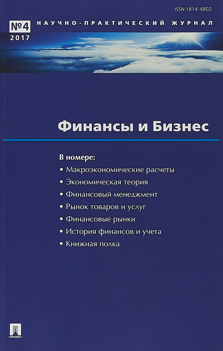 фото Финансы и бизнес. Научно-практический журнал №4, 2017