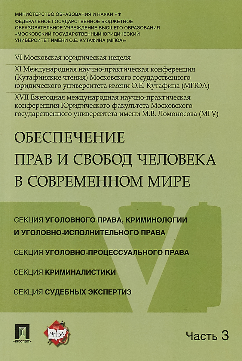 фото Обеспечение прав и свобод человека в современном мире. Материалы конференции в 4 частях. Часть 3