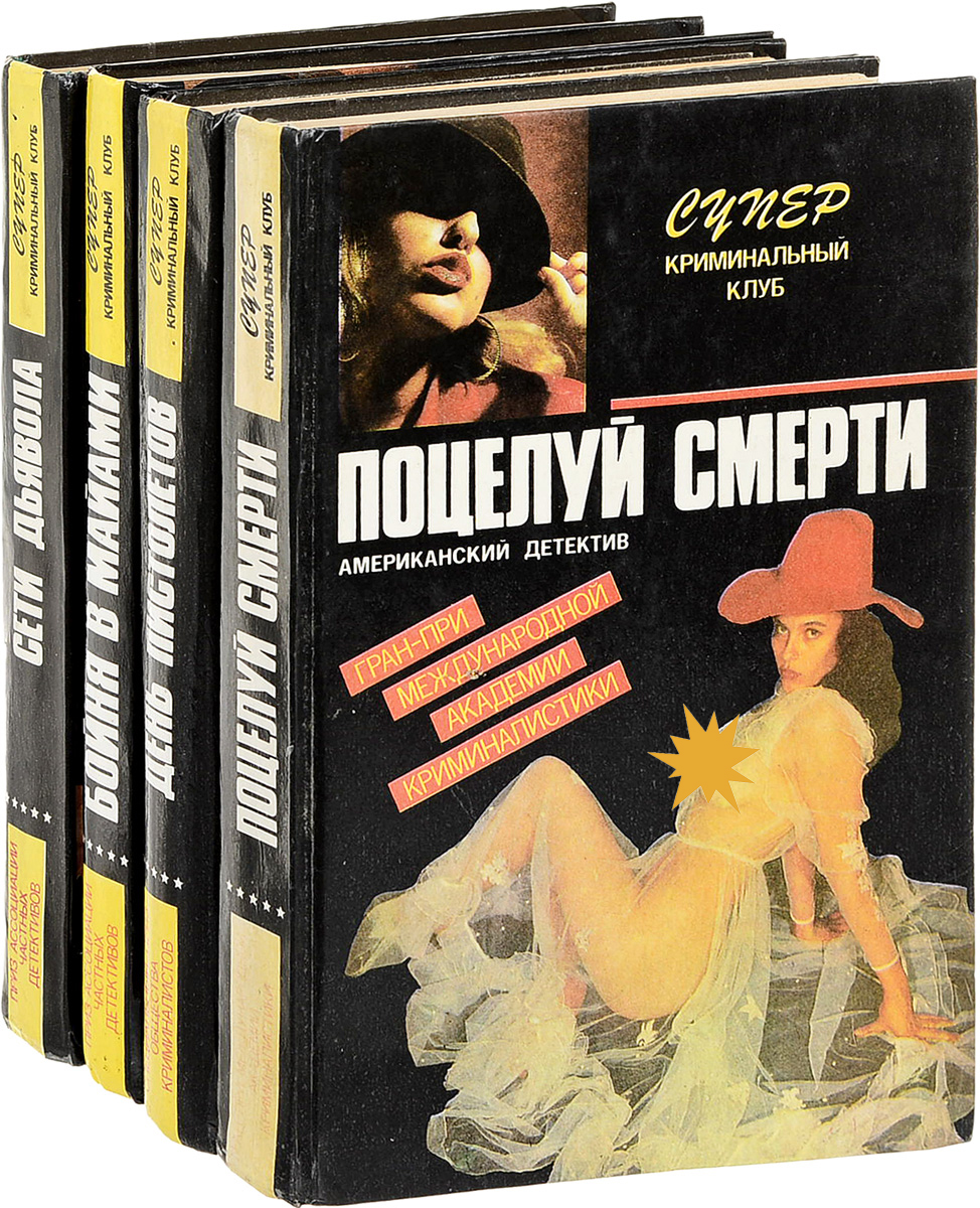 Серия &quot;Супер криминальный клуб&quot; (комплект из 4 книг) 