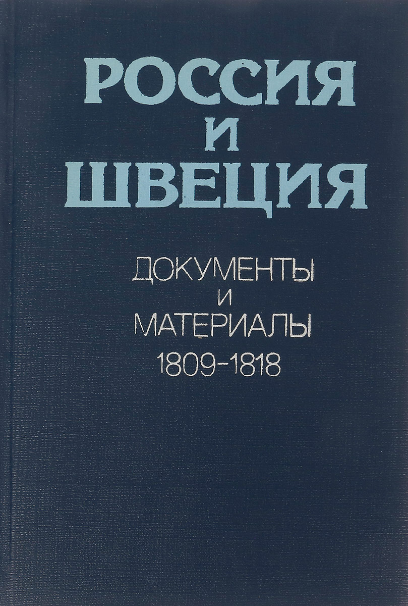 Швеция документы. Книга 1818.