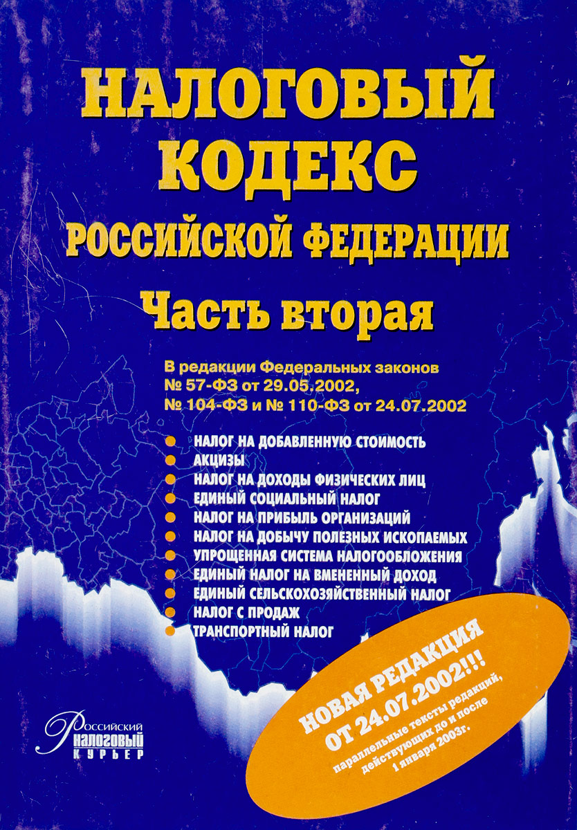 Кодекс 2 части. Налоговый кодекс РФ. Части НК РФ. Части налогового кодекса. Налоговый кодекс часть 2.