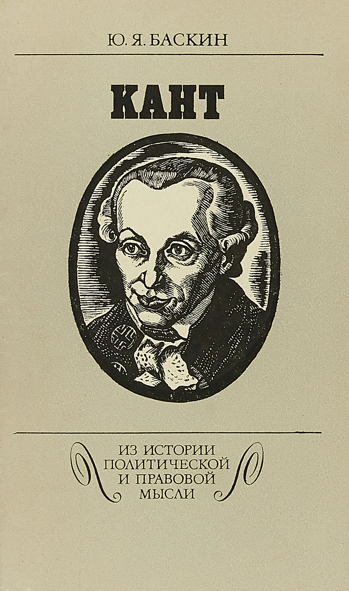Ю.Я. Баскин Кант