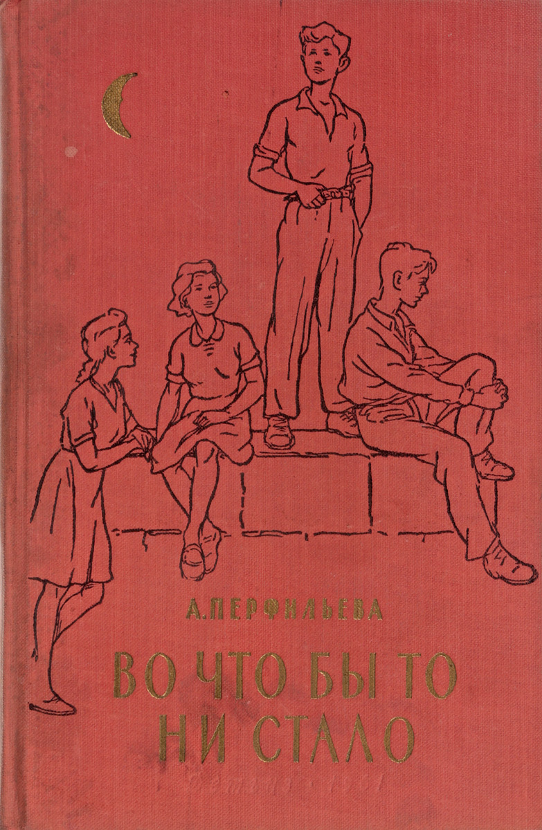 Во что бы то ни стало. А.Перфильева 