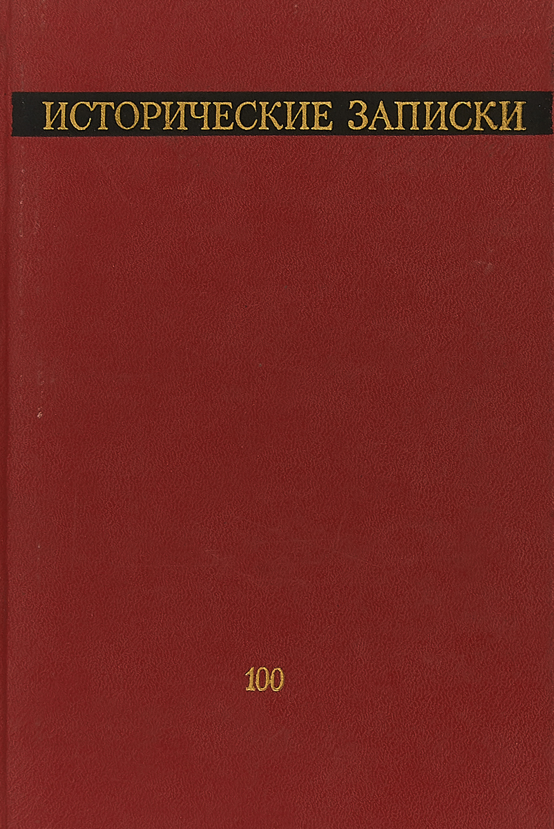 Исторические записки. Исторические заметки. Исторические Записки журнал. Исторические Записки 1947.