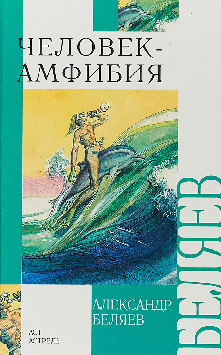 Человек-амфибия, Беляев а.р.