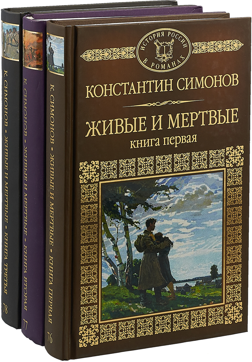 Живые и мертвые трилогия. Трилогия живые и мертвые Симонов. Обложка книги живые и мертвые Симонов. Книги художественная литература.