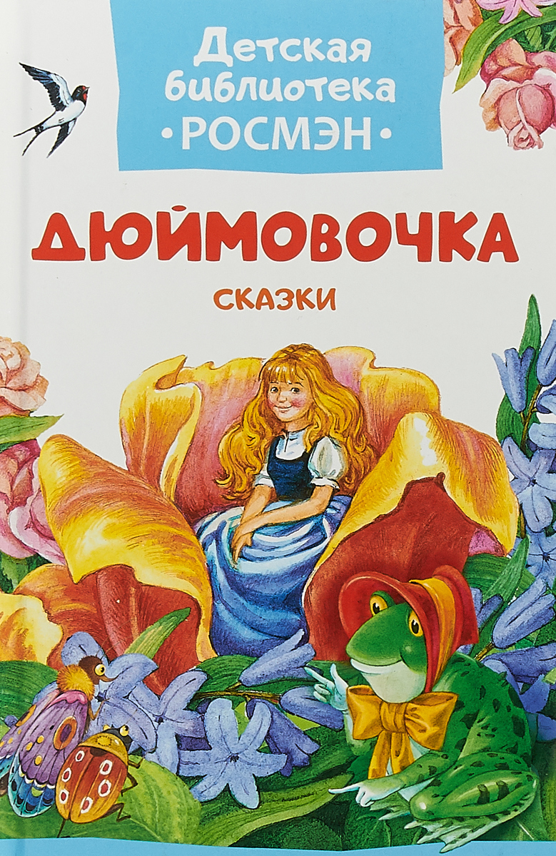 Книжка дюймовочка с картинками