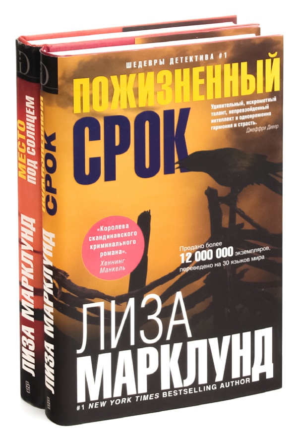 Лиза Марклунд (комплект из 2 книг)