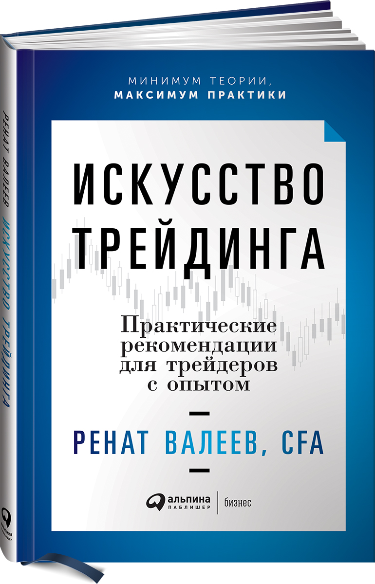 Искусство трейдинга. Практические рекомендации для трейдеров с опытом | Валеев Ренат