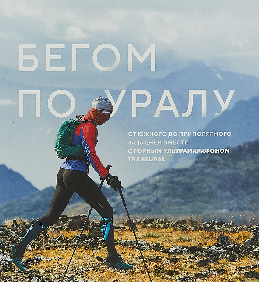 Бегом по Уралу | Логинова Светлана
