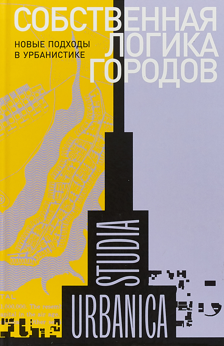 Собственная логика городов. Новые подходы в урбанистике