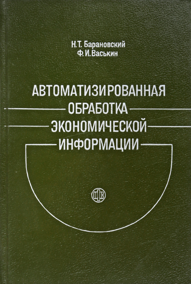 фото Автоматизированная обработка экономической информации