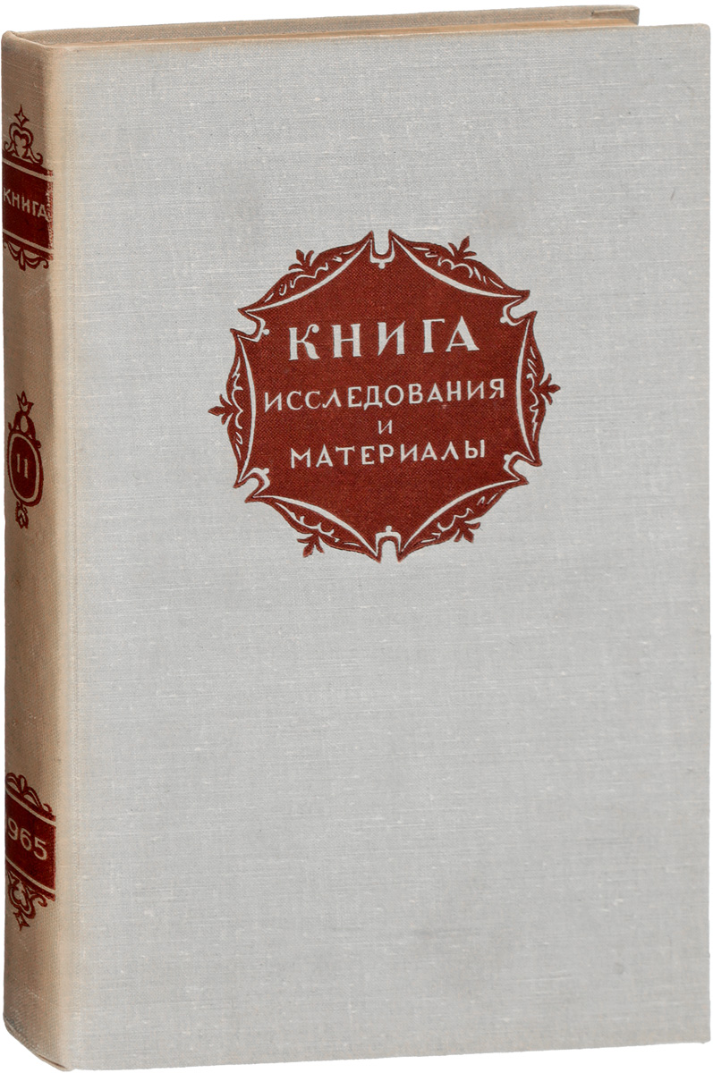 Сборник 11. Книга исследования и материалы. Исследование книг. Исследователь книг. Книга исследования материалы 1979.