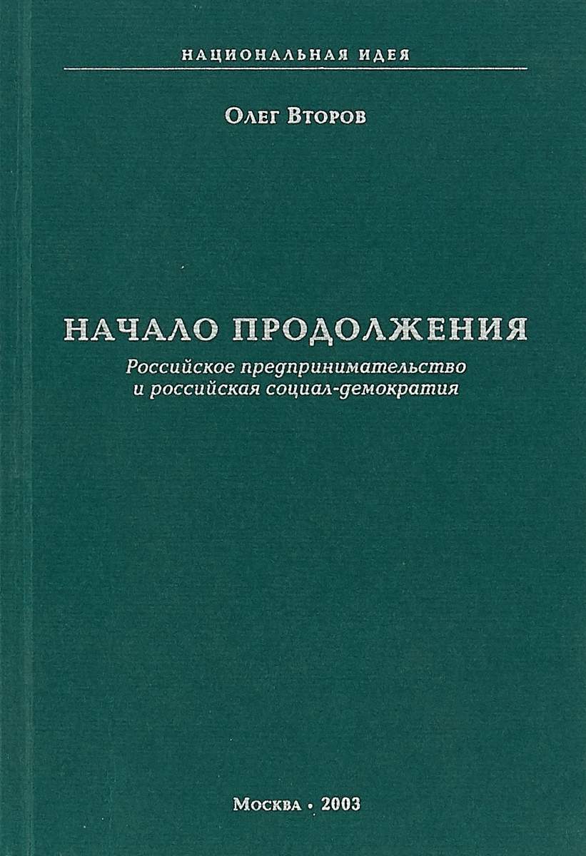 фото Начало продолжения. Российское предпринимательство и российская социал-демократия