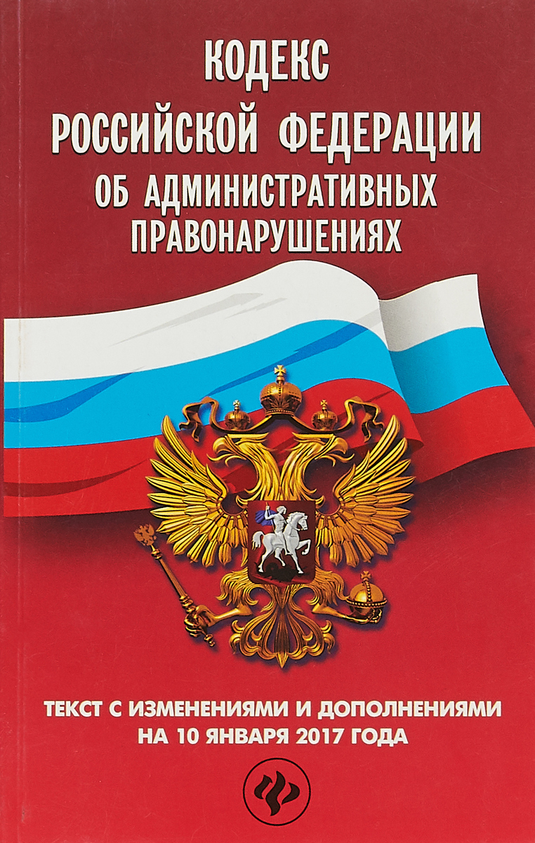 фото Кодекс Российской Федерации об административных правонарушениях