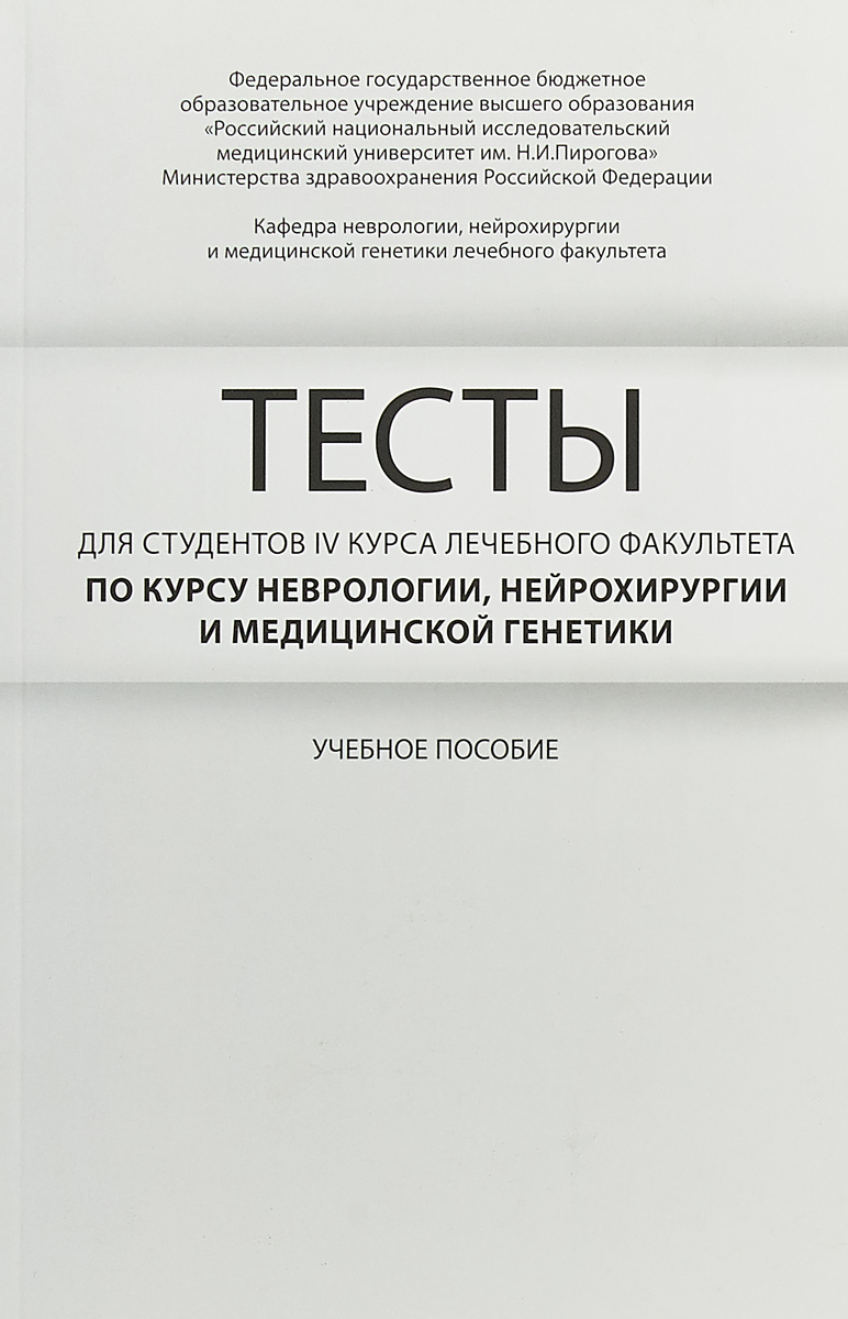 Тесты для студентов 4 курса лечебного факультета по курсу неврологии, нейрохирургии и медицинской генетики | Боголепова Анна Николаевна