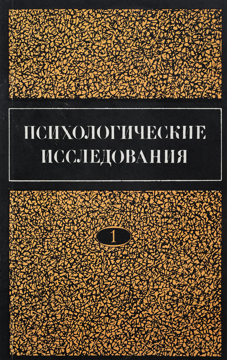 Психологические исследования. Психологическое исследование. Форель психолог книги. Исследование в психологии. Психологический Роман.