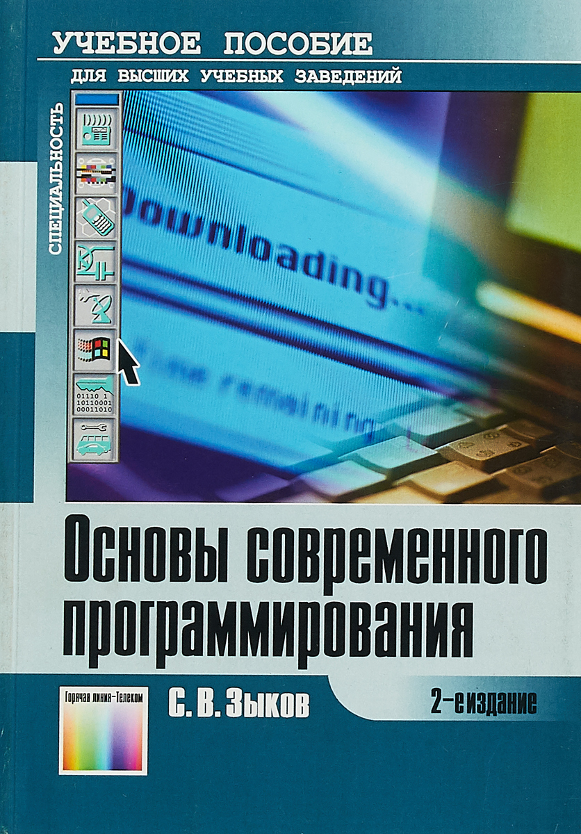 Основы современного программирования. Учебное пособие | Зыков Сергей Викторович