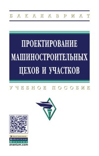 фото Проектирование машиностроительных цехов и участков. Учебное пособие