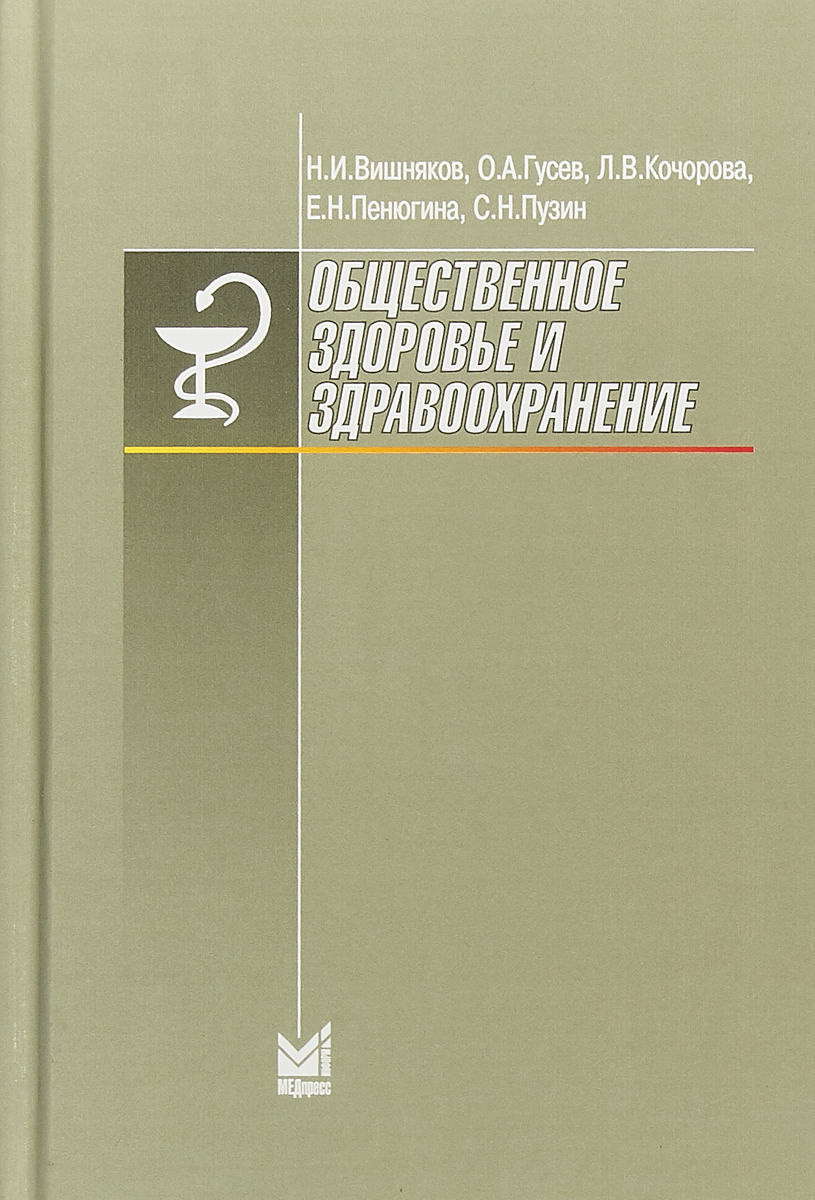 фото Общественное здоровье и здравоохранение. Учебник