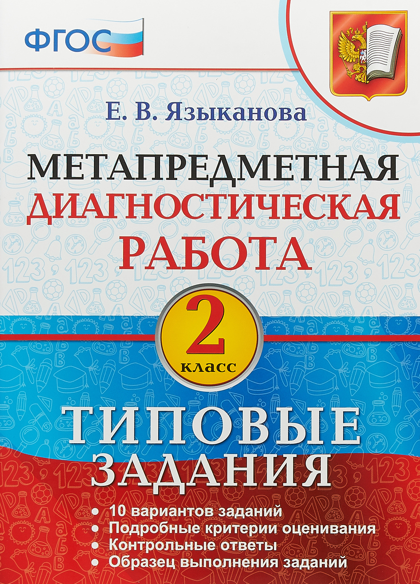 Метапредметная Диагностическая Работа 2 Класс – купить в интернет-магазине  OZON по низкой цене