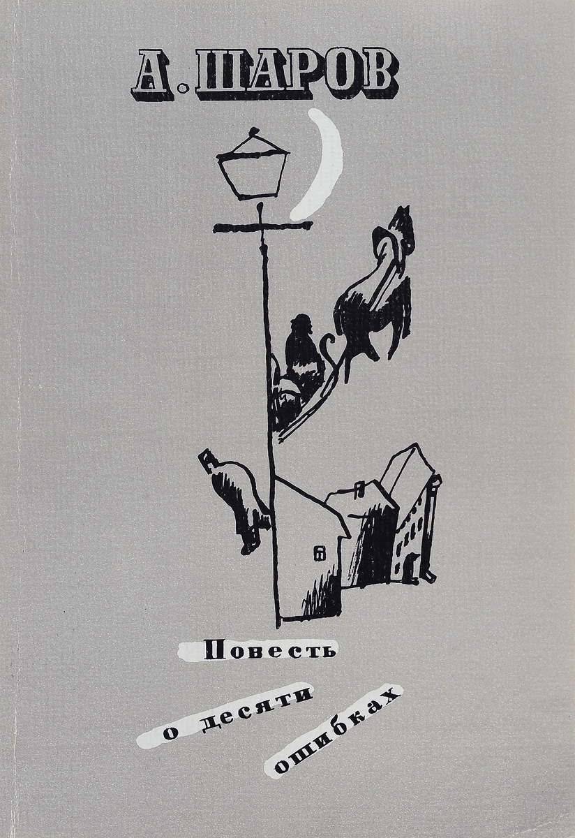 Ошибка повесть. Повесть о десяти ошибках. 10 Повестей. Шаров. Ошибки в книгах.