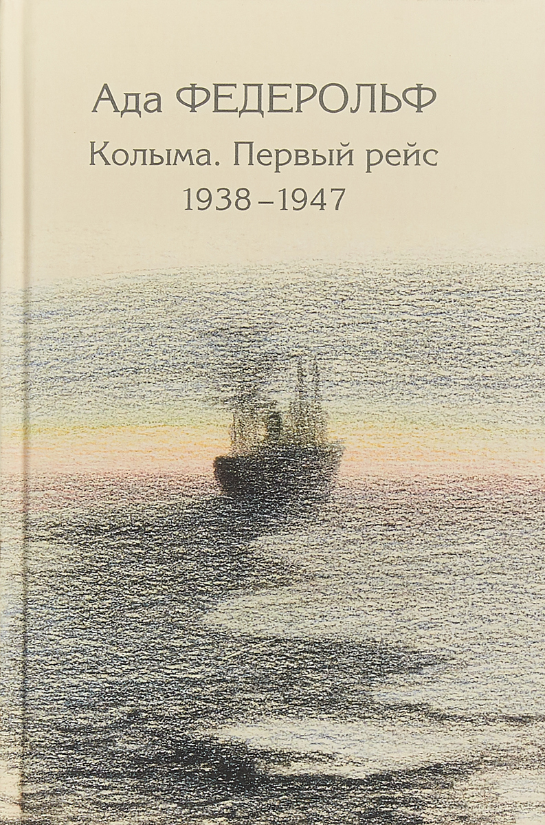 Колыма. Первый рейс. 1938-1947