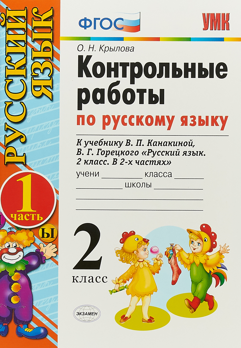 Пособие по русскому языку 2 класс. Контрольные работы по русскому языку 2. Контрольная русский язык 2 класс. Контрольная по русскому языку 2 класс. Контрольные работы по русскому языку 2 часть.