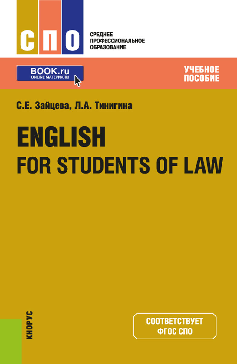 English for Students of Law. Учебное пособие | Тинигина Людмила Анатольевна, Зайцева Серафима Евгеньевна