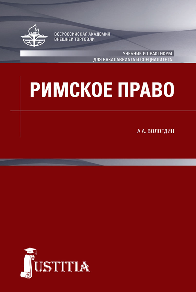 Римское право. Учебник и практикум | Вологдин Александр Анатольевич