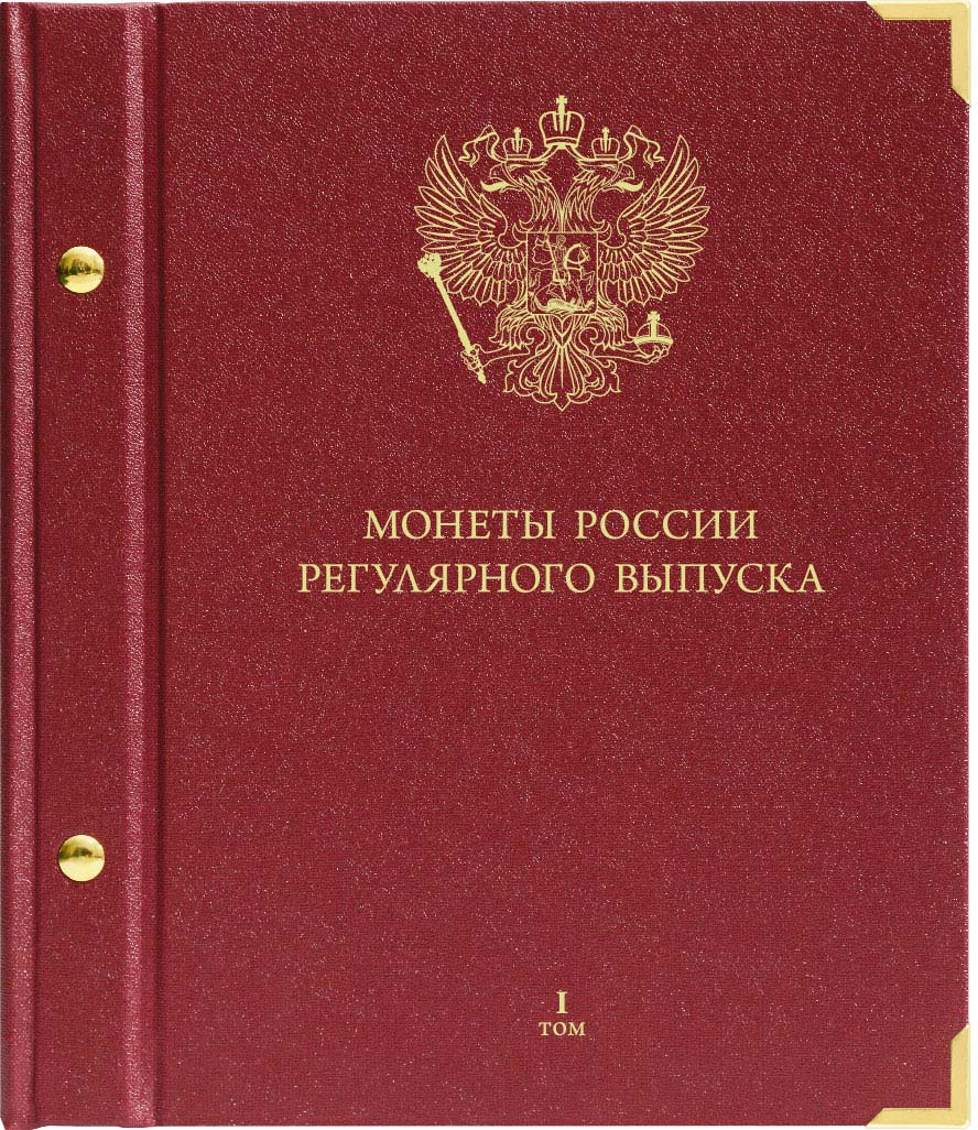 фото Альбом для монет "Монеты Россиирегулярного выпуска". Серия "Коллекционер". Том 1 Albo numismatico