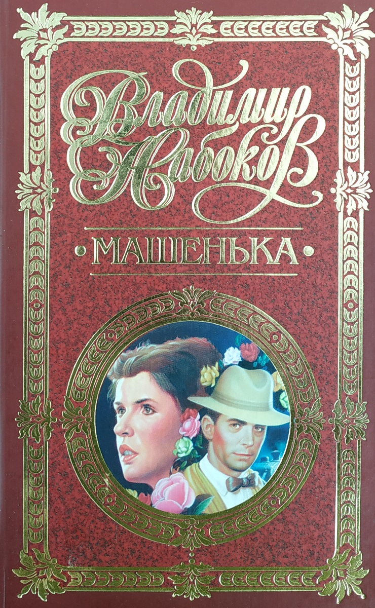 Книга "Машенька" Набоков Владимир Владимирович – купить книгу ISBN 5-04 ...