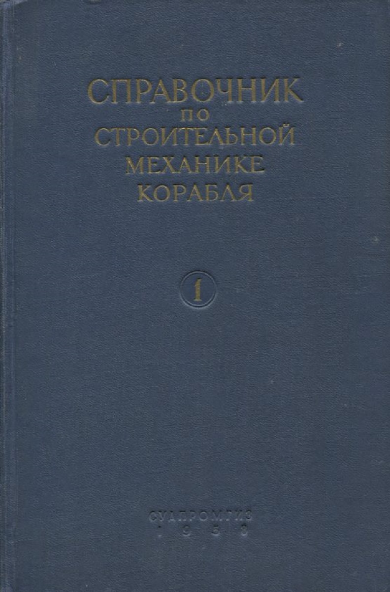 Книга "Справочник по строительной механике корабля. В 3 томах. Том 1 ...