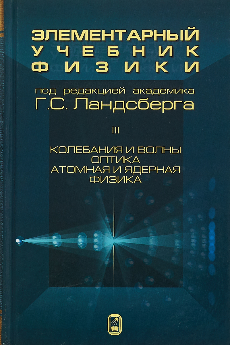 Вопросы и ответы о Элементарный учебник физики. В 3 томах. Том 3. Колебания  и волны. Оптика. Атомная и ядерная физика – OZON