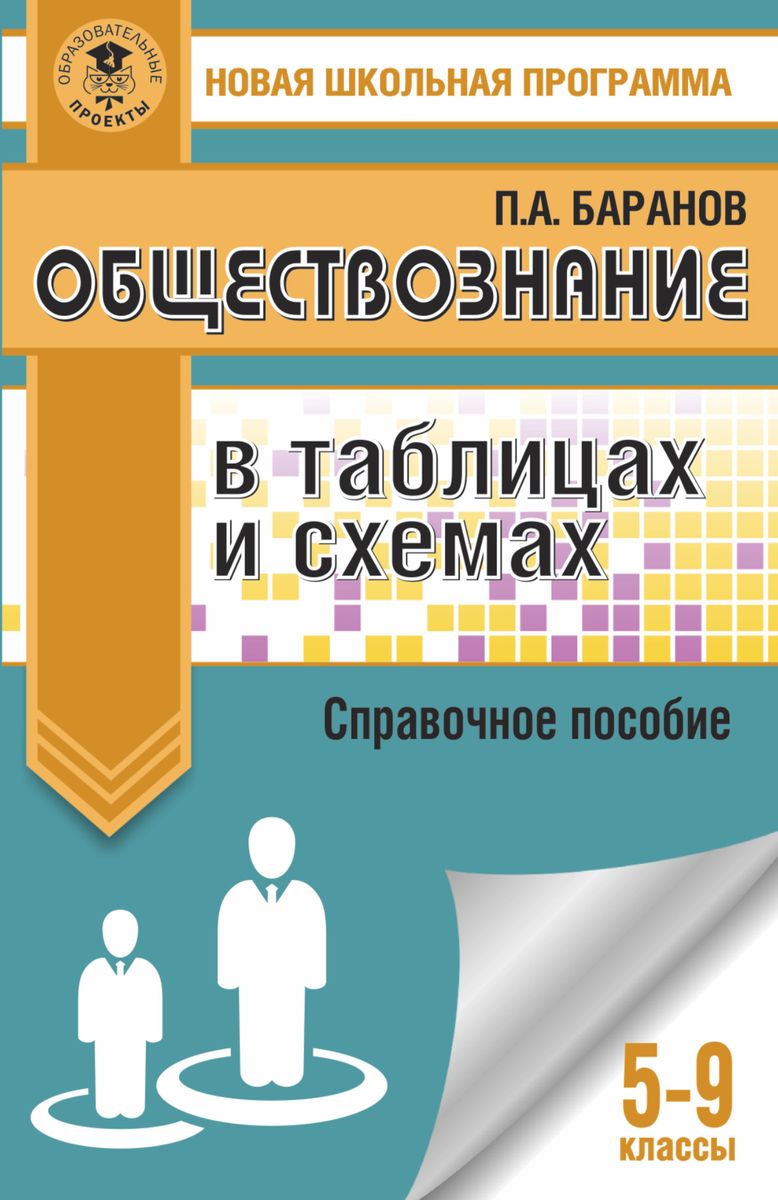 П. А. Баранов Обществознание в таблицах и схемах. 5-9 классы. Справочное пособие П. А. Баранов Обществознание в таблицах и схемах. 5-9 классы. Справочное пособие