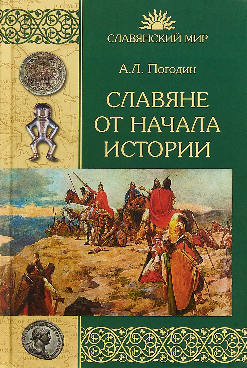 Славяне от Начала Истории – купить в интернет-магазине OZON по низкой цене