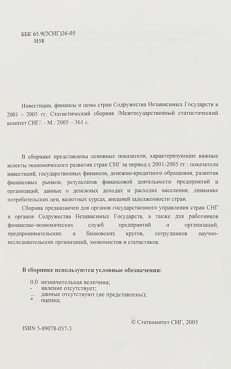 фото Инвестиции, финансы и цены стран Содружества Независимых Государств в 2001 - 2005 гг. Статистический сборник