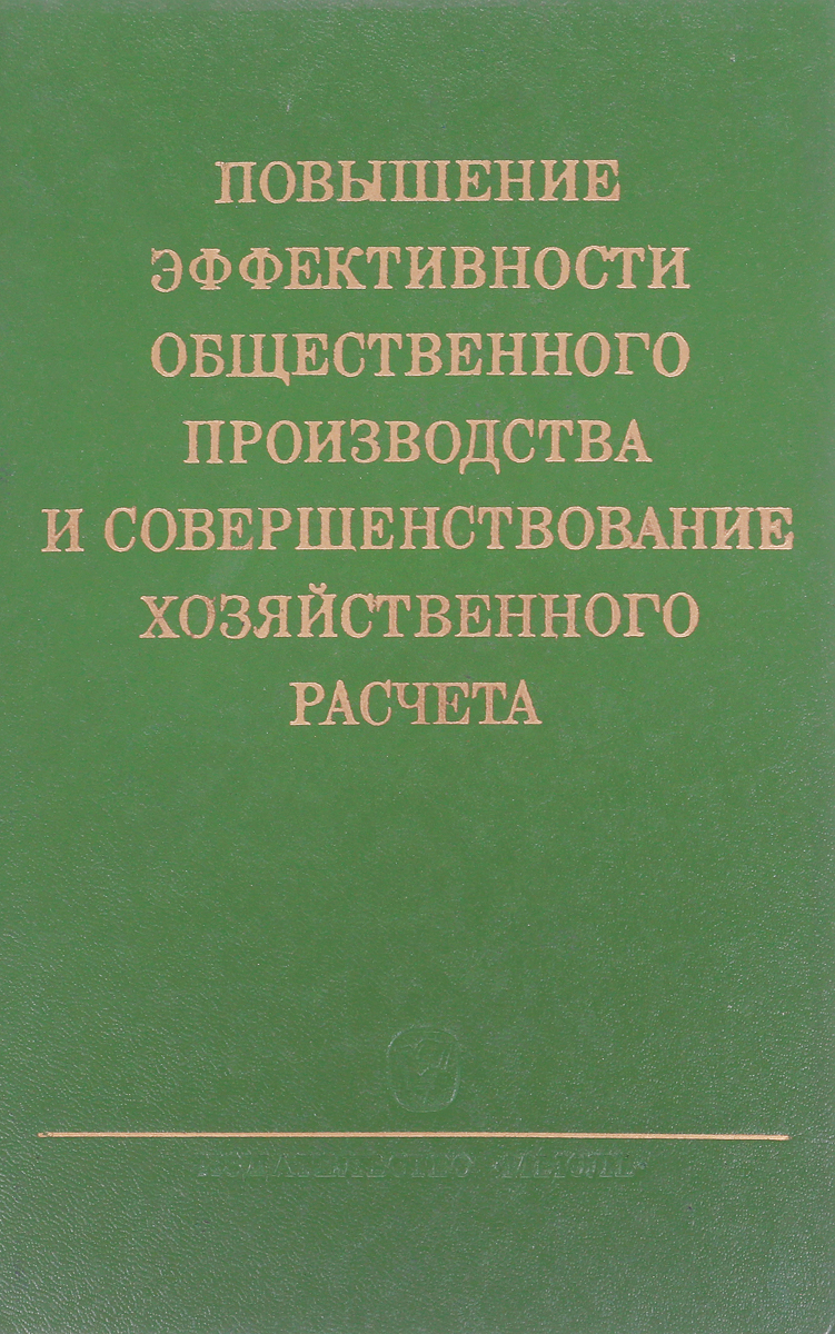 фото Повышение эффективности общественного производства и совершенствование хозяйственного расчета