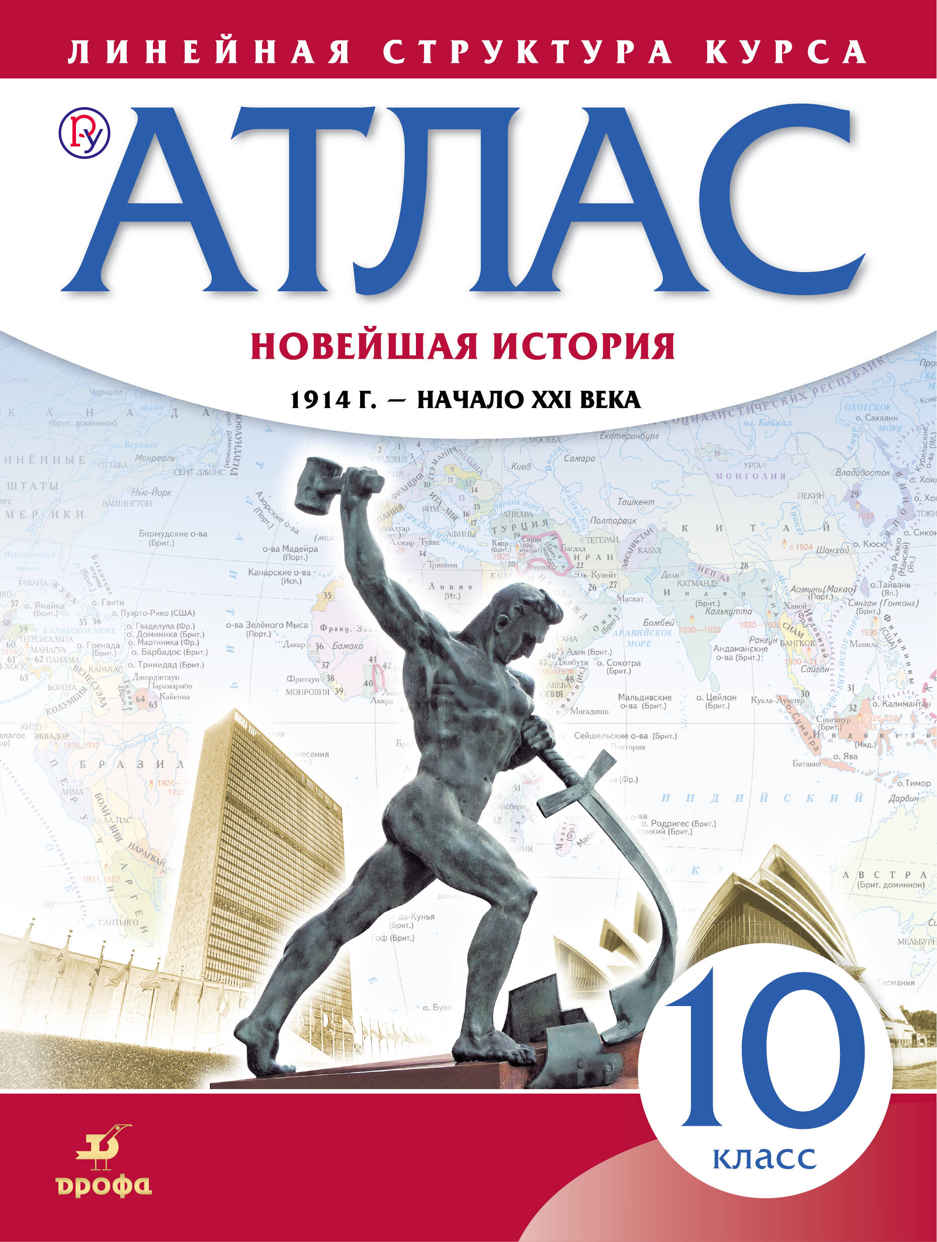 фото Новейшая история. 1914 г. - начало XXI века. 10 класс. Атлас (Линейная структура курса)