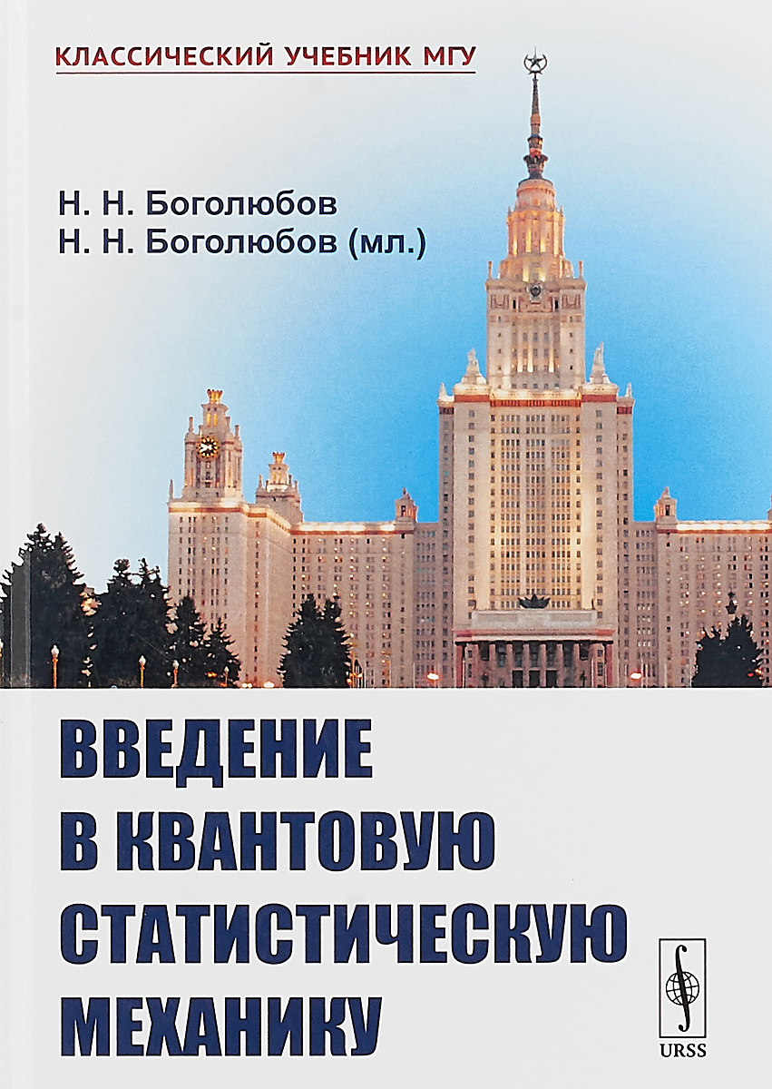 Разборов мгу. Введение в квантовую механику учебник. Математический анализ учебник МГУ. Статистическая механика книга. Учебные пособия МГУ.