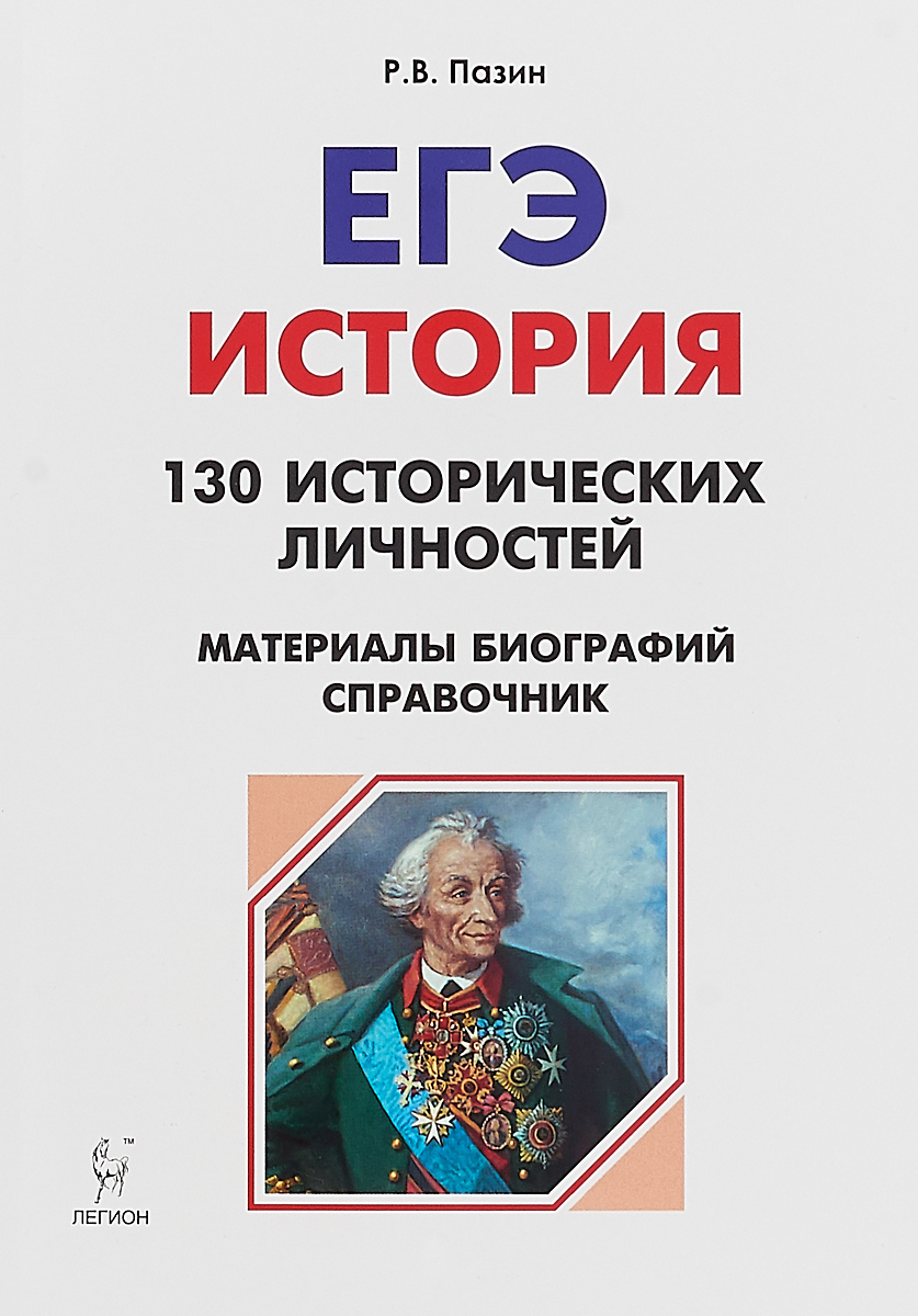 Егэ по истории 2024 отзывы. Пазин справочник исторических личностей. ЕГЭ история. История ЕГЭ справочник. Пазин история справочник.