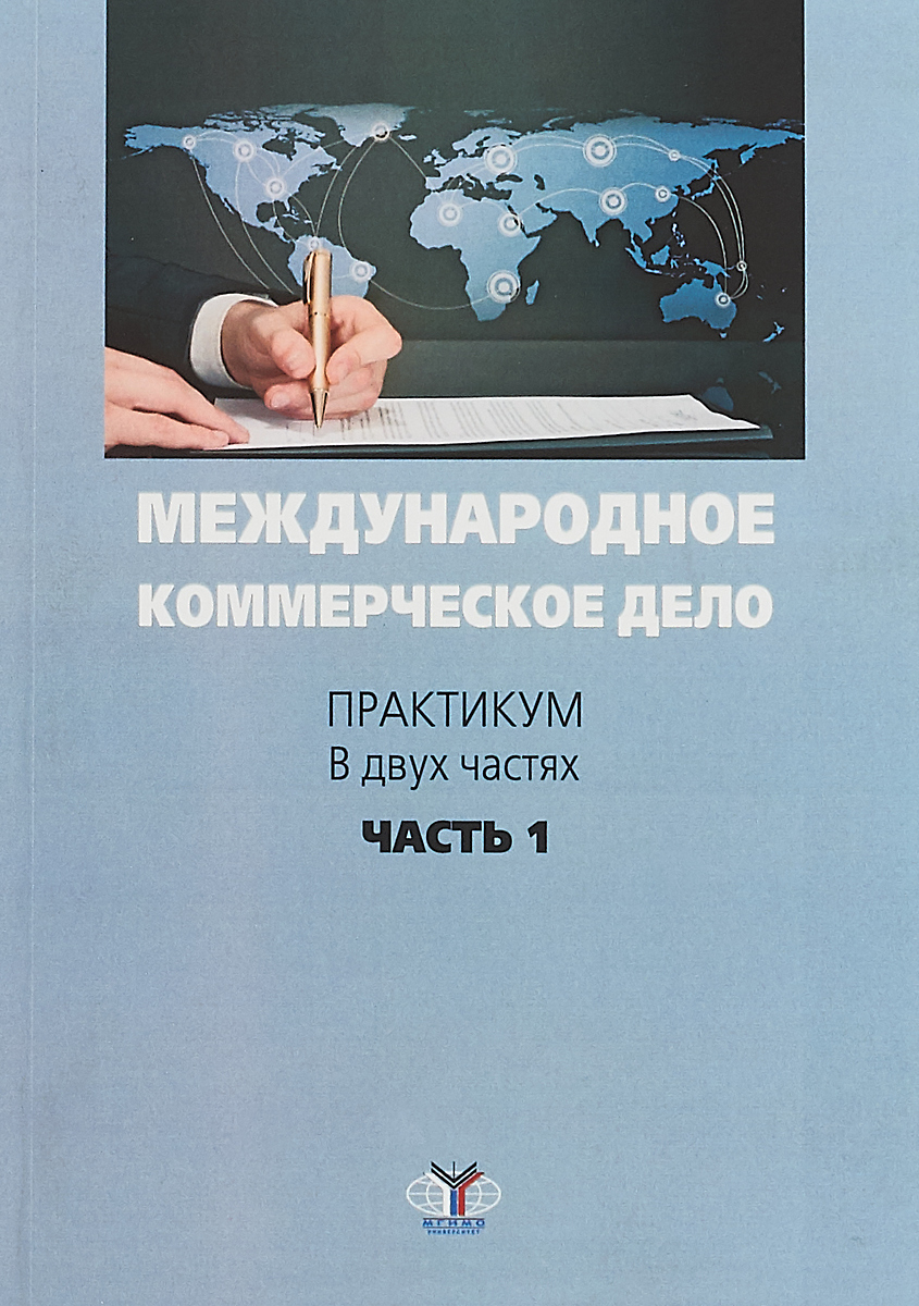 фото Международное коммерческое право. Практикум. В 2 частях. Часть 1