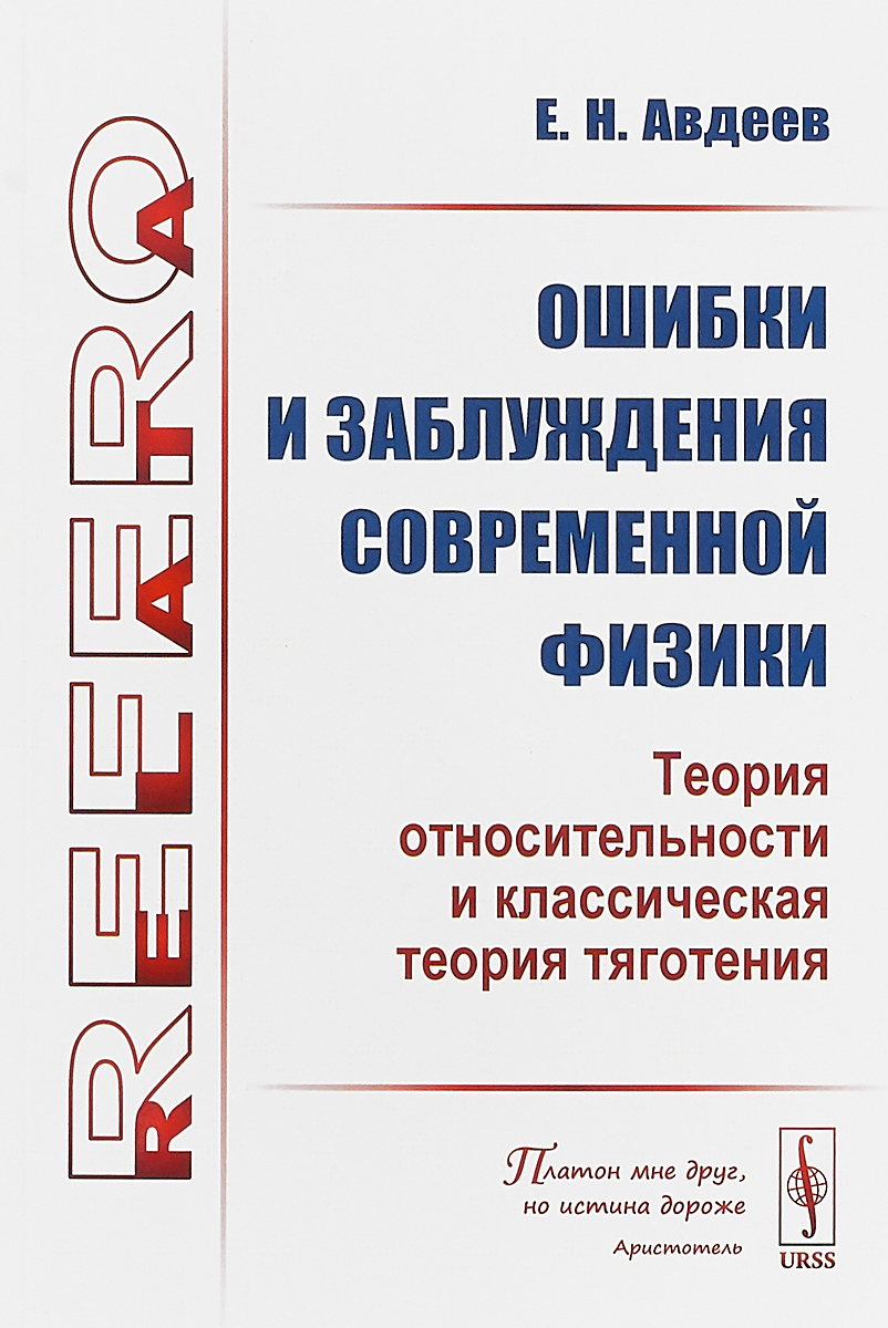 Ошибки и заблуждения современной физики. Теория относительности и классическая теория тяготения | Авдеев Евгений Николаевич