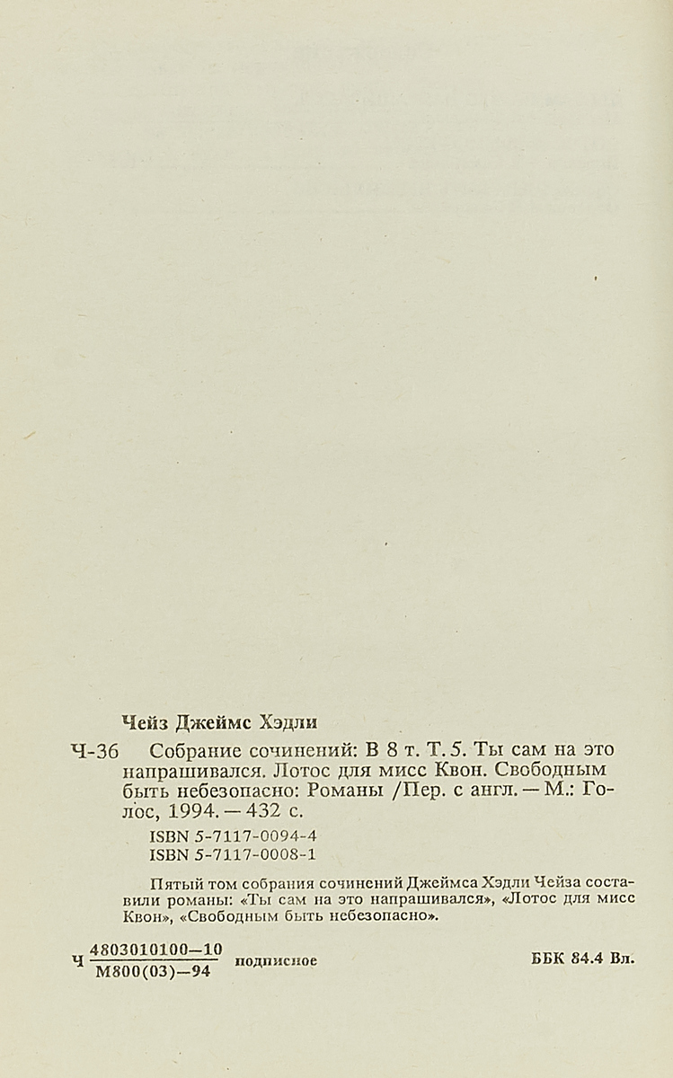 фото Джеймс Хэдли Чейз. Собрание сочинений в 8 томах. Том 5