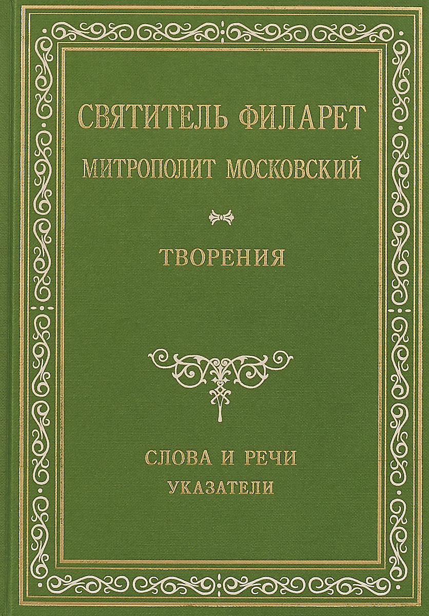 фото Святитель Филарет Митрополит Московский. Творения. Слова и речи. Том V (1849-1867)