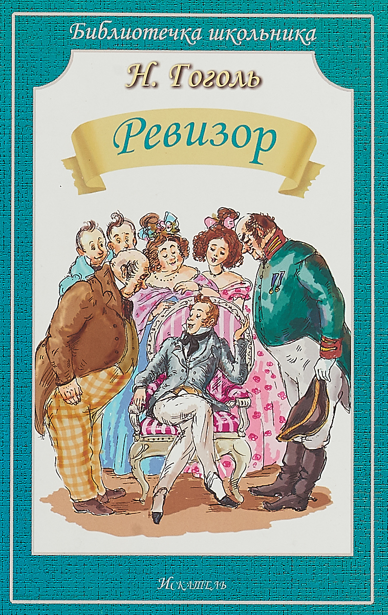Ревизор картинки гоголь