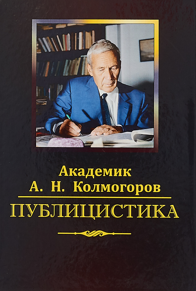 Публицистика | Колмогоров Андрей Николаевич