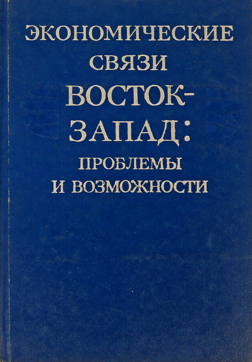 фото Экономические связи Восток-Запад: проблемы и возможности