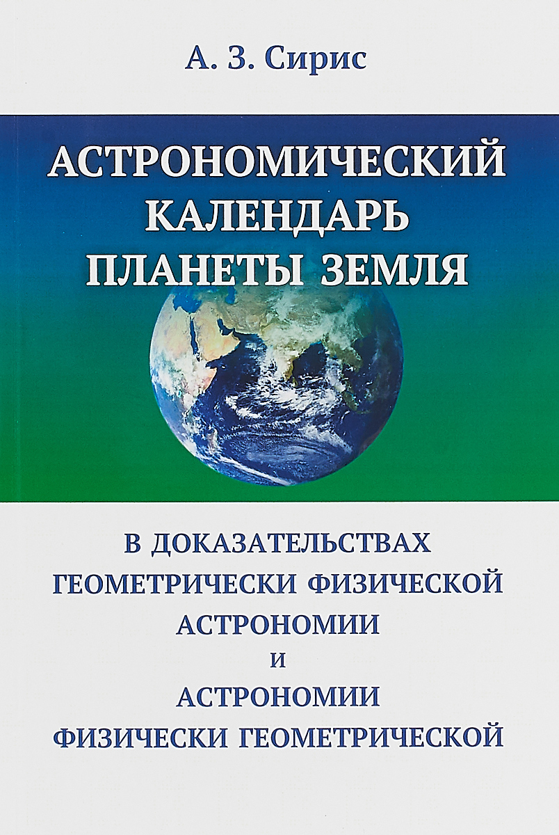 фото Астрономический календарь планеты Земля в доказательствах геометрически физической астрономии и астрономии физически геометрической